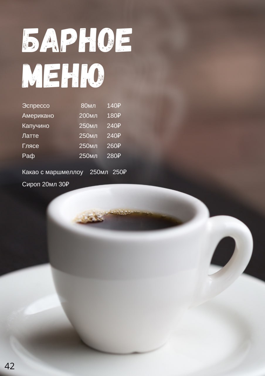 Меню кафе стр42
